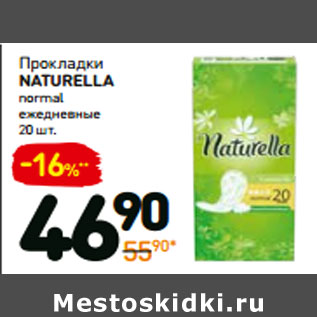 Акция - Прокладки Naturella