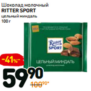 Акция - Шоколад молочный Ritter Sport