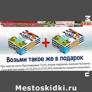 Акция - Масло сливочное Простоквашино, крестьянское 72,5%