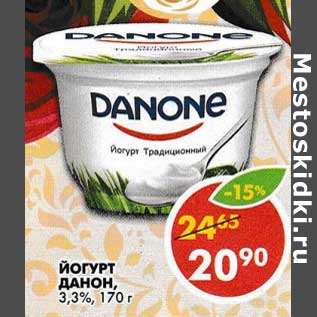 Акция - Йогурт Данон, 3,3%