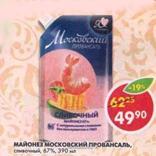 Акция - Майонез Провансаль, сливочный, Московский, 67%