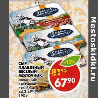 Акция - Сыр плавленый Молочник, сливочный; с ветчиной; с грибами, 44,3-49%