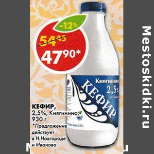 Акция - Кефир, 2,5% Княгинино