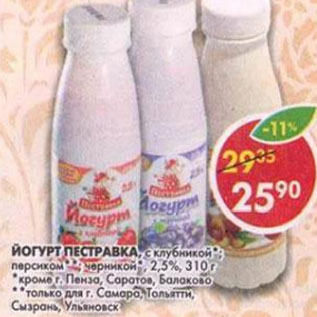 Акция - Йогурт Пестравка 2,5%