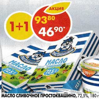Акция - Масло сливочное Простоквашино, крестьянское 72,5%