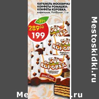 Акция - Карамель Москвичка/Конфеты Ромашки/Конфеты Коровка, вафельные РотФронт