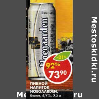 Акция - Пивной напиток Hoegaarden, белое, 4,9%