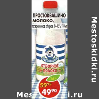 Акция - Молоко Простоквашино пастеризованное отборное 3,4-4,5%