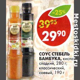 Акция - Соус Стебель Бамбука, кисло-сладкий, 280 г/классический, соевый, 190 г