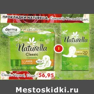 Акция - Прокладки Naturella, Comomile Normal, 20 шт/Classic Normal, 10 шт.