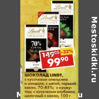 Акция - Шоколад Lindt