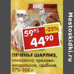 Акция - Печенье Шарлиз