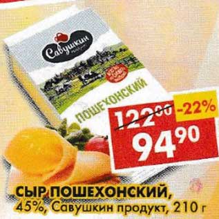 Акция - Сыр Пошехонский, 45% Савушкин продукт