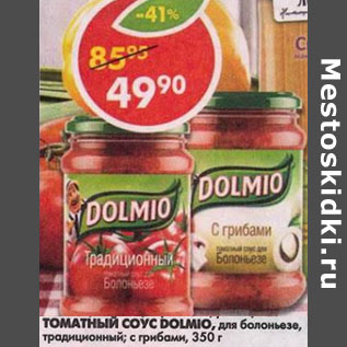 Акция - Соус Dolmio, традиционный; с грибами, томатный