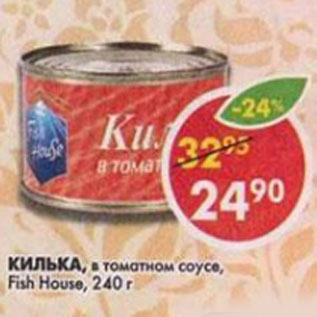 Акция - Килька, в томатном соусе, Fish House