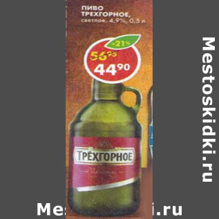 Акция - Пиво Трехгорное светлое, 4,9%