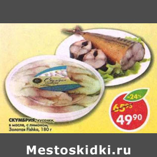 Акция - Скумбрия кусочки в масле Fish House