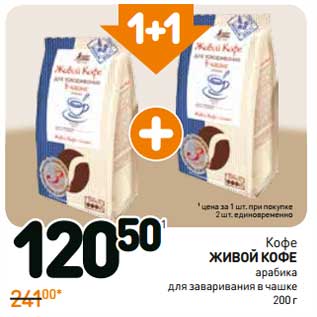 Акция - Кофе Живой Кофе для заваривания в чашке арабика