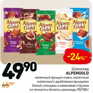 Акция - Шоколад Alpen Gold