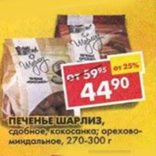 Акция - Печенье Шарлиз