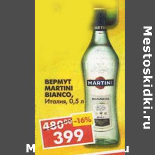 Акция - Вермут Martini Bianco