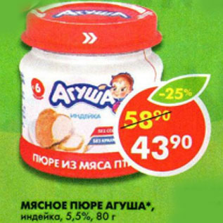 Акция - Мясное пюре Агуша индейка 5,5%