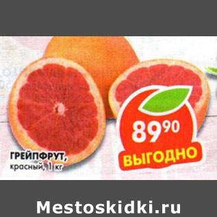 Акция - Грейпфрут красный