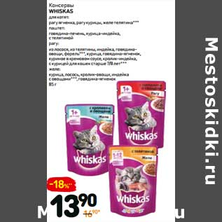 Акция - Консервы Whiskas