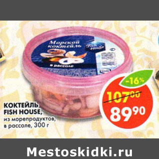 Акция - Коктейль Fish House из морепродуктов в рассоле