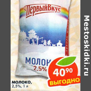 Акция - Молоко 2,5%