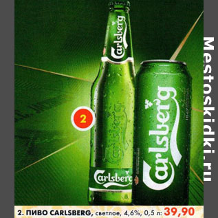 Акция - Пиво Carlsberg, светлое, 4,6%