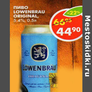 Акция - Пиво Lowenbrau original, 5,4%