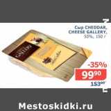 Мой магазин Акции - Сыр Cheddar, Cheese Gallery, 50%