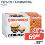 Магазин:Мой магазин,Скидка:Пельмени Белорусские