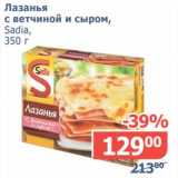 Магазин:Мой магазин,Скидка:Лазанья с ветчиной и сыром, Sadia 