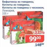 Магазин:Мой магазин,Скидка:Бифштексы из говядины, Котлеты из говядины, Котлеты из говядины с чесноком, Ложкарев