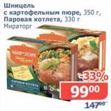 Магазин:Мой магазин,Скидка:Шницель с картофельным пюре, 350 г/Паровая котлета, 330 г Мираторг