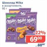 Магазин:Мой магазин,Скидка:Шоколад Milka 