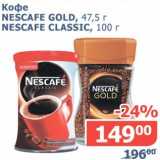 Мой магазин Акции - Кофе Nescafe Gold, 47,5 г/Nescafe Classic, 100 г