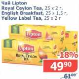 Магазин:Мой магазин,Скидка:Чай Lipton Royal Ceylon Tea, 25 х 2 г/English Breakfast, 25 х 1,5 г/Yellow Label Tea, 25 х 2 г