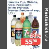 Магазин:Мой магазин,Скидка:Напиток 7up, Mirinda, Pepsi, Pepsi Light, Тоник Evervess, Evervess Лимонный вкус 