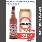 Магазин:Мой магазин,Скидка:Пиво Altstein Premium, 4,6%