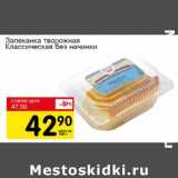 Магазин:Авоська,Скидка:Запеканка творожная Классическая без начинки