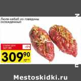 Магазин:Авоська,Скидка:Люля-кебаб из говядины охлажденный 