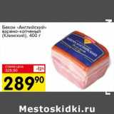 Бекон "Английский" варено-копченый (Клинский)