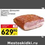 Магазин:Авоська,Скидка:Грудинка «Домашняя» без кости варено-копченая (Ремит)