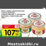 Магазин:Авоська,Скидка:Икра мойва деликатесная «Санта Бремор» (подкопченная, с копченым лососем, классическая)