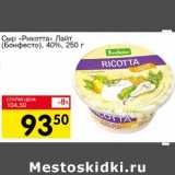 Магазин:Авоська,Скидка:Сыр «Рикотта» Лайт (Бонфесто) 40%