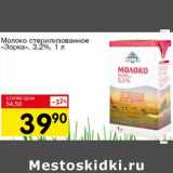 Магазин:Авоська,Скидка:Молоко стерилизованное «Зорко» 3,2%