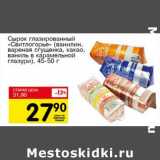 Магазин:Авоська,Скидка:Сырок глазированный «Свитлогорье» (ванилин, вареная сгущенка, какао, ваниль в карамельной глазури)